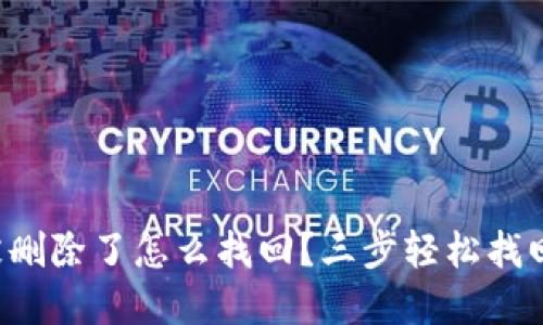 小狐钱包被删除了怎么找回？三步轻松找回你的资产！