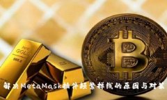 解决MetaMask插件频繁掉线的