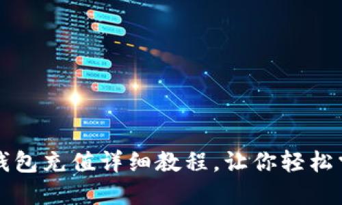 电脑Metamask钱包充值详细教程，让你轻松掌握加密货币交易