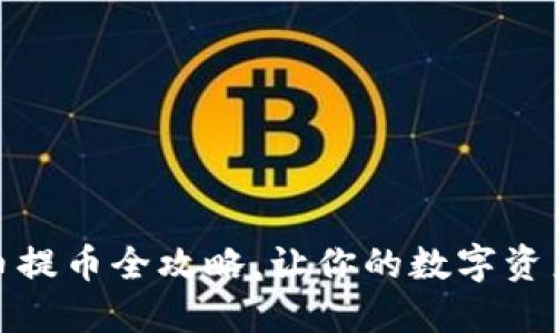小狐钱包充币提币全攻略，让你的数字资产管理更轻松