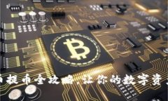 小狐钱包充币提币全攻略