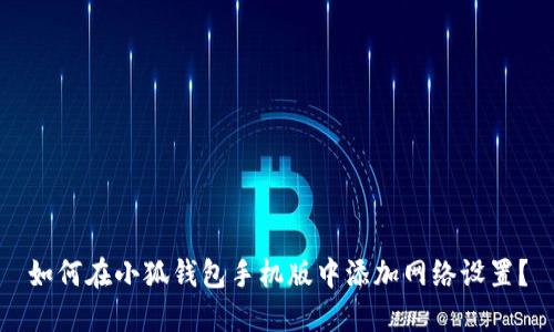 如何在小狐钱包手机版中添加网络设置？