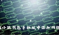 如何在小狐钱包手机版中