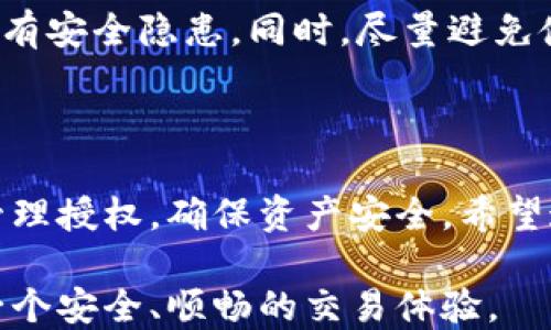 
如何快速安全地断开小狐钱包的授权：一步步指南

小狐钱包, 断开授权, 钱包管理, 数字资产安全/guanjianci

### 内容大纲

1. **引言**
   - 简介小狐钱包及其功能
   - 断开钱包授权的重要性

2. **了解小狐钱包**
   - 小狐钱包的基本功能与特点
   - 为什么需要连接其他应用

3. **授权的影响**
   - 授权的风险与好处
   - 如何评估授权的必要性

4. **如何断开小狐钱包授权：详细步骤**
   - 登录小狐钱包
   - 找到授权管理选项
   - 选择并断开特定应用的授权
   - 确认操作，保存变更

5. **注意事项与最佳实践**
   - 定期检查钱包授权
   - 如何保证钱包安全
   - 应对异常的授权请求

6. **总结**
   - 重申断开授权的重要性
   - 鼓励用户主动管理数字资产的授权

---

### 引言

在数字经济时代，小狐钱包作为一种常用的数字资产管理工具，给我们的生活带来了便利。然而，在享受这些便利的同时，我们也要时刻保持警惕，保障账户的安全。很多用户在使用小狐钱包时，会连接不同的应用和服务进行交易或管理资产，但逐渐积累的授权权限可能带来潜在的风险。因此，了解如何迅速、可靠地断开小狐钱包的授权，显得尤为重要。

### 了解小狐钱包

小狐钱包的基本功能与特点

小狐钱包是一款全能型的数字钱包，它不仅能存储多种加密货币，还具备DApp浏览、Token交易等多种功能。它的用户友好的界面和强大的功能，使其成为许多加密货币爱好者的首选工具。用户可以轻松进行资产管理、查看交易记录，以及参与各种区块链项目，它所提供的一切服务，都旨在提升用户的使用体验。

为什么需要连接其他应用

连接第三方应用是小狐钱包的一大特色。一方面，这让用户能够通过这些应用，享受更多的功能和服务；另一方面，用户也能通过与去中心化应用（DApp）互动，获取更多投资机会。然而，这也使得用户的授权越发复杂，尤其是在不再需要某个应用时，如何彻底断开授权，避免不必要的风险，就成了一个亟待解决的问题。

### 授权的影响

授权的风险与好处

在数字钱包中，授权实际上是允许某个应用或服务访问你的资产、交易信息等权限。这种授权可以带来便利，比如快速交易、数据共享等，但同时也隐含风险。如果某个应用或服务的安全性得不到保障，个人的资产将面临被盗窃、交易风险等威胁。因此，时刻关注和管理授权，变得至关重要。

如何评估授权的必要性

用户在选择是否授权某个应用时，应该充分评估自身的需求和这个授权的必要性。若该应用是经常使用、值得信任的，那么授权是合理的；相反，如果发现某个应用已经很久未使用，或对其信任度降低，那么及时断开授权，就可以减少潜在风险。

### 如何断开小狐钱包授权：详细步骤

登录小狐钱包

首先，打开小狐钱包应用，登录你的账户。如果这是你第一次使用，别忘了确保账号的安全，使用强密码，并开启双重认证，如果有的话。

找到授权管理选项

登录后，进入应用的主界面，找到钱包设置或账户管理的选项。不同的小狐钱包版本，可能在布局上稍有差异，但一般在“设置”或“安全”选项中，你都能找到“授权管理”或“连接应用”等相关模块。

选择并断开特定应用的授权

在授权管理页，所有你曾连接的应用将会一一列出。为了确保只断开不必要的授权，仔细查看每个应用的权限信息。找到你想要断开的应用，点击相应的“断开链接”或“撤销授权”按钮。

确认操作，保存变更

大部分情况下，系统会要求你确认操作，比如输入密码、指纹或进行其他安全验证。完成后，确保授权状态已经更新，并查看该应用是否仍在授权列表中。如果没有，即表示成功断开授权。

### 注意事项与最佳实践

定期检查钱包授权

用户应定期检查小狐钱包中的授权情况，因为有些应用可能会随着时间的推移而获得新的权限，而你可能对此并不知情。设定一个时间表，比如每季度进行一次检查，保证钱包的权限结构始终得当，避免无意间泄露隐私或资产风险。

如何保证钱包安全

钱包的安全是多方面的，不仅依靠授权管理。建议开启应用内的安全功能，例如双重认证、密码保护等。在使用公共网络时，要尽量避免进行重要交易。此外，定期更新应用程序，确保使用最新版本以获得更强安全性和修复潜在漏洞。

应对异常的授权请求

在某些情况下，用户会收到不明的授权请求。对于这类信息，务必保持警惕。如果不确定来源，切勿轻易点击。及时和小狐钱包官方支持团队联系，了解情况，确保没有安全隐患。同时，尽量避免使用不知名的应用，谨慎选择连接的服务。

### 总结

随着数字资产管理的普及，用户对钱包的安全性要求也日渐提高。主动断开不必要的授权，可以大大降低潜在风险。在小狐钱包中，用户只需简短几步，就能彻底管理授权，确保资产安全。希望通过本文的指南，大家都能成为数字资产管理的高手，安全、放心地进行每一笔交易。

在这个迅速发展的数字经济时代，学会主动管理授权，将是每个用户都必须掌握的重要技能。保持警惕，善用工具，才能在复杂的数字资产领域中游刃有余，拥有一个安全、顺畅的交易体验。