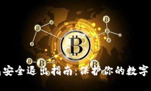 小狐钱包安全退出指南：保护你的数字资产安全