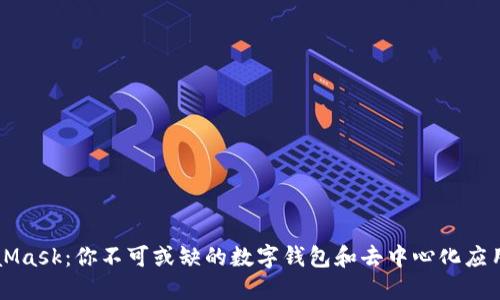 MetaMask：你不可或缺的数字钱包和去中心化应用桥梁