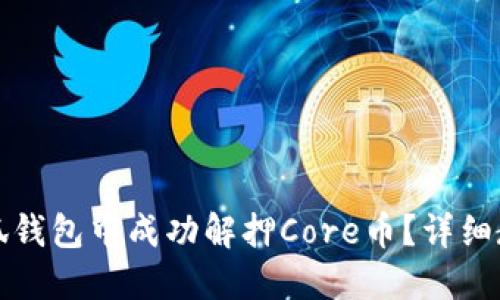 如何在小狐钱包中成功解押Core币？详细教程与技巧