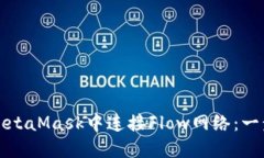 如何在MetaMask中连接Flow网