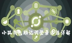 小狐钱包助记词登录方法
