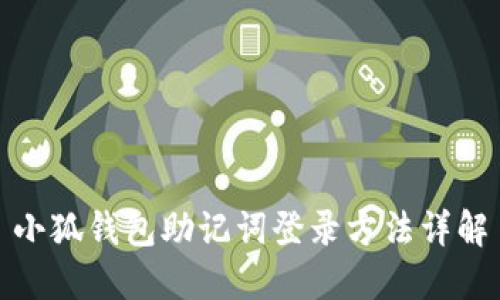 小狐钱包助记词登录方法详解