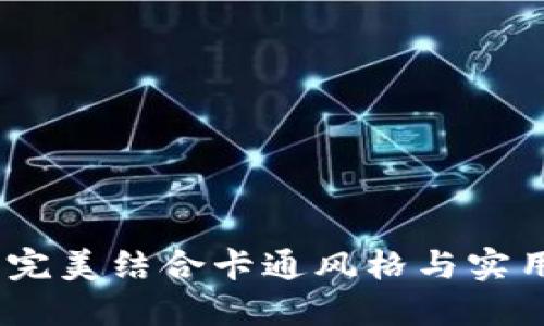 可爱小狐钱包：完美结合卡通风格与实用性的时尚选择