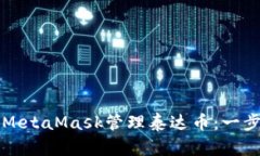 如何使用MetaMask管理泰达币