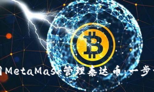 如何使用MetaMask管理泰达币：一步一步指南