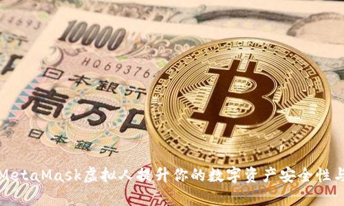 如何利用MetaMask虚拟人提升你的数字资产安全性与管理效率