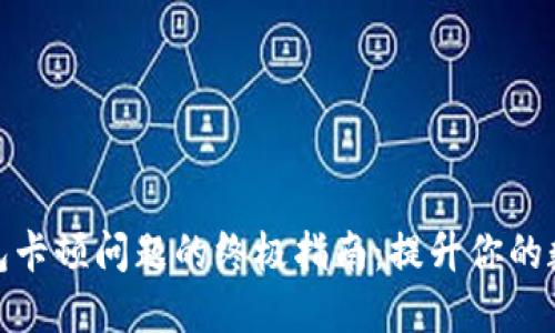 解决小狐钱包卡顿问题的终极指南：提升你的数字钱包体验