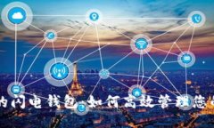 ```xml以太坊上的闪电钱包