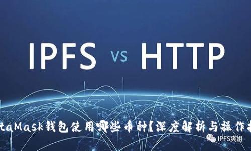 MetaMask钱包使用哪些币种？深度解析与操作指南