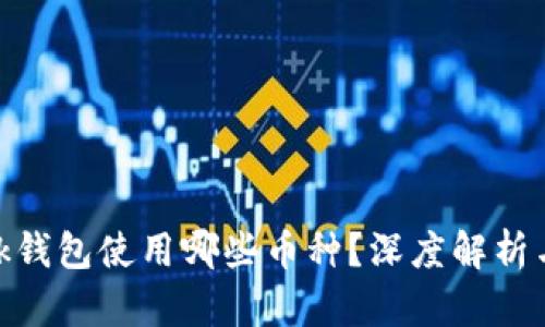 MetaMask钱包使用哪些币种？深度解析与操作指南