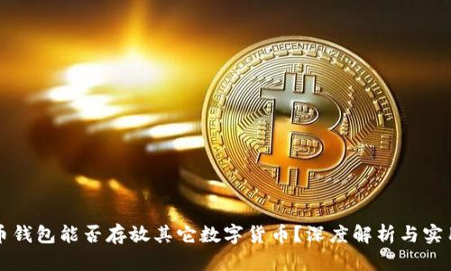 比特币钱包能否存放其它数字货币？深度解析与实用指南