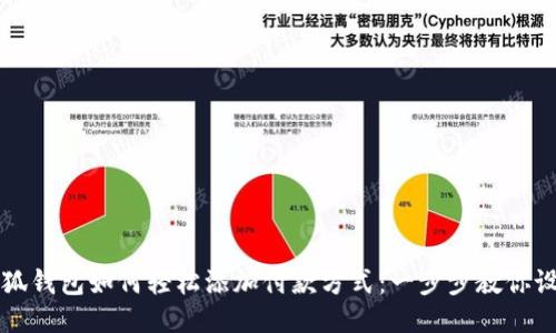 小狐钱包如何轻松添加付款方式：一步步教你设置