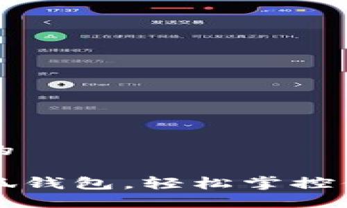 思考一个且的

快速注册小狐钱包，轻松掌控你的数字资产