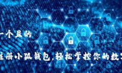 思考一个且的快速注册小狐钱包，轻松掌控你的
