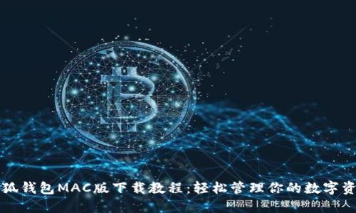 小狐钱包MAC版下载教程：轻松管理你的数字资产