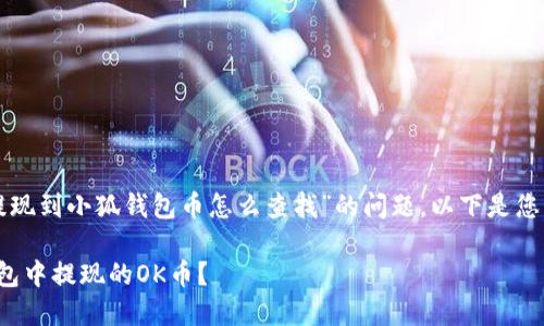 很高兴您问到关于“Ok提现到小狐钱包币怎么查找”的问题。以下是您需要的相关信息和指导。

如何轻松查找在小狐钱包中提现的OK币？