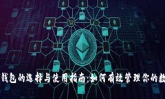 区块链钱包的选择与使用