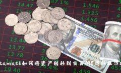 Metamask如何将资产转移到交