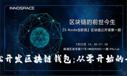 如何轻松开发区块链钱包：从零开始的全面指南