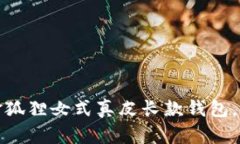 如何选择适合自己的金狐