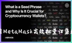 如何使用MetaMask高效批量归