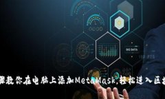 简单步骤教你在电脑上添