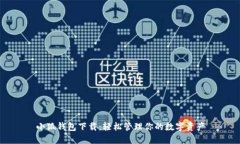 小狐钱包下载：轻松管理