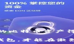   如何应对比特币钱包被盗