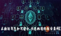 区块链钱包如何安全、快