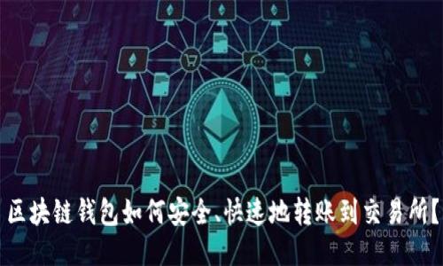 区块链钱包如何安全、快速地转账到交易所？