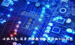 小狐钱包：简单步骤教你