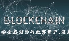 比特币PR钱包：安全存储你
