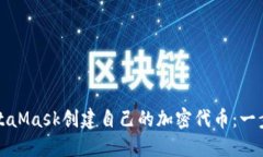 如何使用MetaMask创建自己的