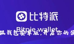 轻松下载小狐钱包安卓版