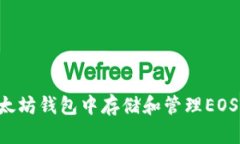 如何在以太坊钱包中存储