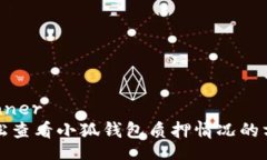 banner  轻松查看小狐钱包质