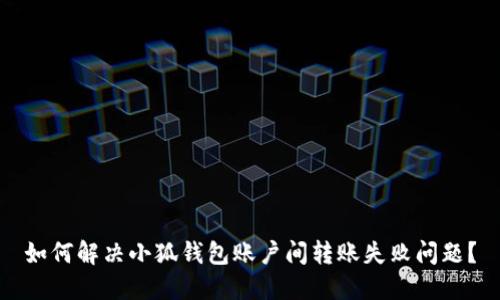 如何解决小狐钱包账户间转账失败问题？