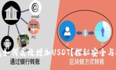 货币钱包如何高效增加U