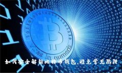 如何安全解锁比特币钱包