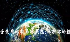 如何安全使用比特币冰钱