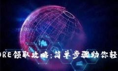 小狐钱包CORE领取攻略：简