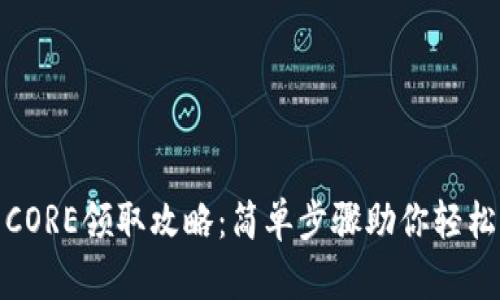 小狐钱包CORE领取攻略：简单步骤助你轻松获得奖励